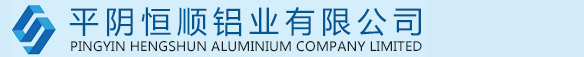 山東平陰恒順鋁業(yè)有限公司